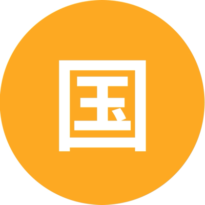 国犬交流2群 群聊头像