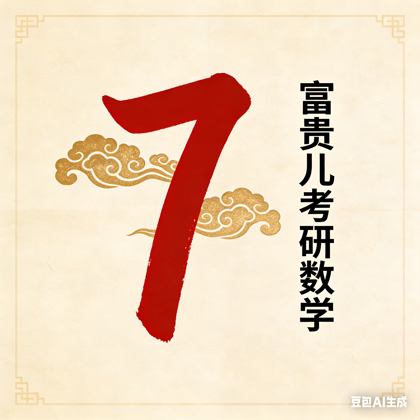 富贵儿考研数学7️⃣群 群聊头像