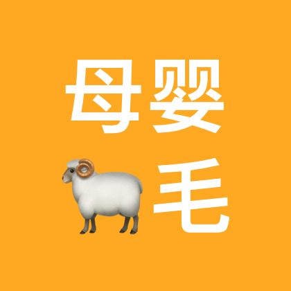 莎莎家母婴日用🐏毛屋 群聊头像
