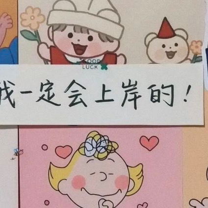 专升本上岸群18 群聊头像