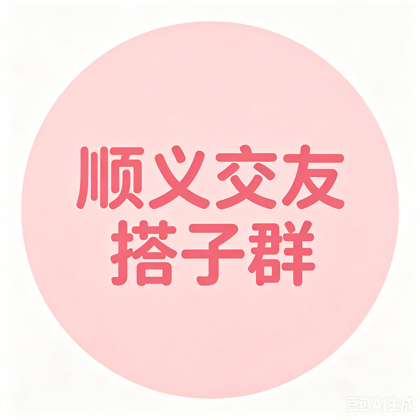 顺义同城交友搭子群 群聊头像