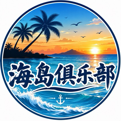 海岛🏝️俱乐部-分部 群聊头像