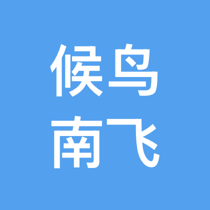 候鸟南飞Club 群聊头像