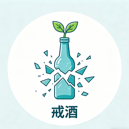 戒酒重生局 群聊头像