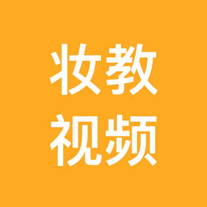 妆教视频群 群聊头像