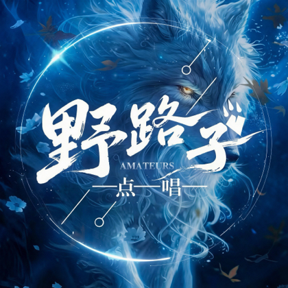 野路子好声音群 群聊头像