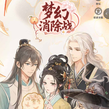 夜夜的《梦幻消除战》抖区交流群 群聊头像
