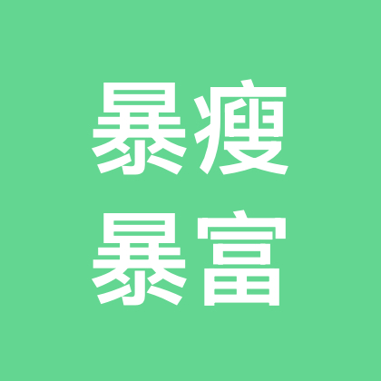 减肥闺蜜暴瘦暴富  群聊头像