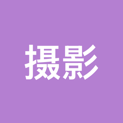 摄影爱好者 群聊头像