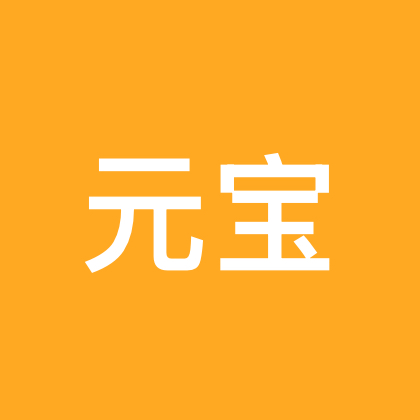 元宝💛 群聊头像