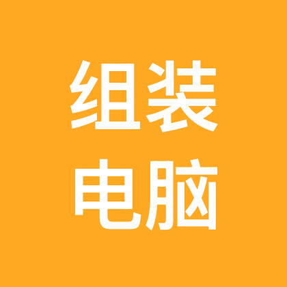 电脑DIY群 群聊头像