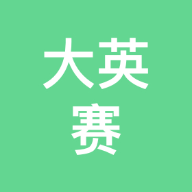 准大一备战大英赛5 群聊头像