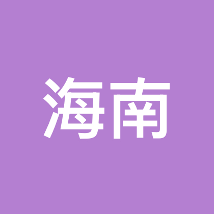 海南赶海探险攻略2队 群聊头像
