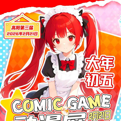 高阳第三届Comic Game动漫展 群聊头像