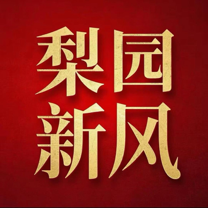 梨园新风社 群聊头像