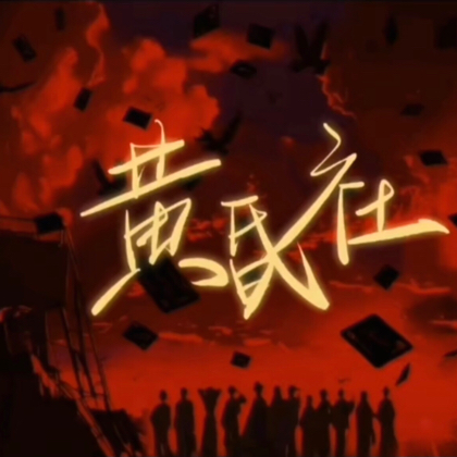 相侵相碍黄昏社 群聊头像