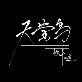 天堂鸟 群聊头像