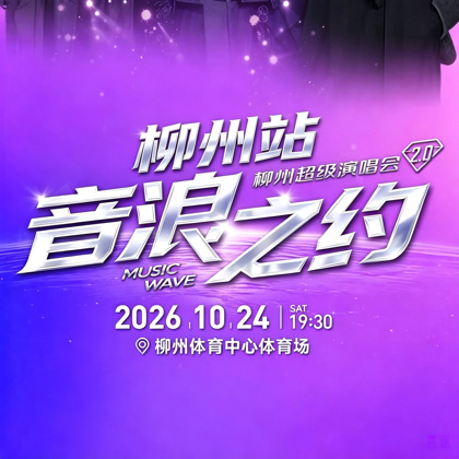柳州站音浪之约超级演唱会粉丝群 群聊头像