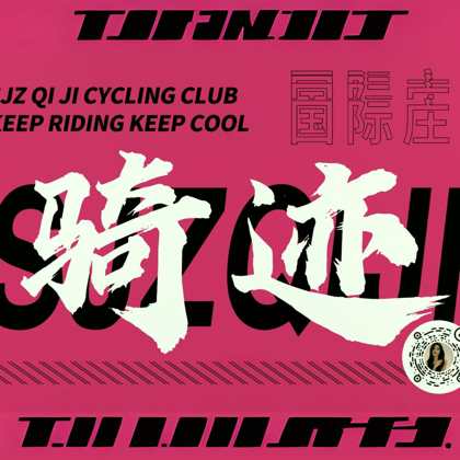国际庄·骑迹🚴🏻‍♂️骑行俱乐部💙 群聊头像