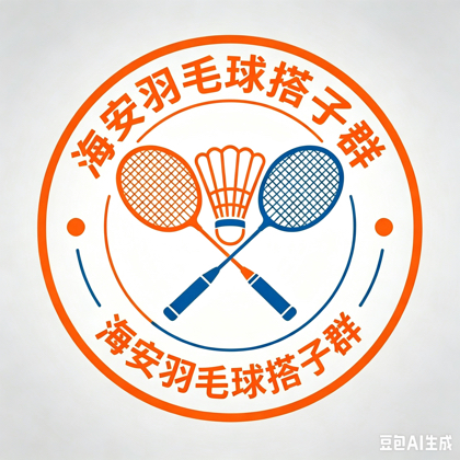 海安羽毛球搭子群海安羽毛球爱好者集合了 群聊头像