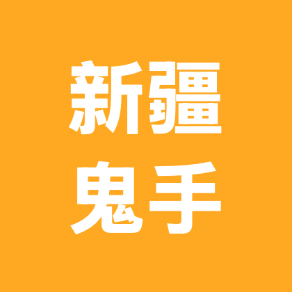 新疆鬼手（拇指吉他）, 好运小狗, 鬼手拇指疆山缘酒业, 新疆鬼手和鬼嫂 群聊头像