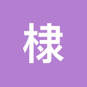 兄棣伙们 群聊头像