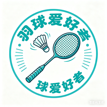 羽毛球搭子群🏸 群聊头像