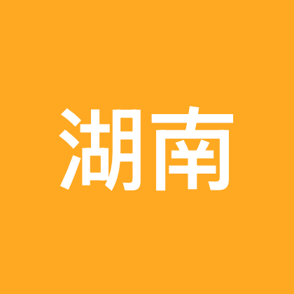湖南人在新疆（1） 群聊头像