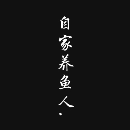 养鱼交流（周转箱定制找群主） 群聊头像