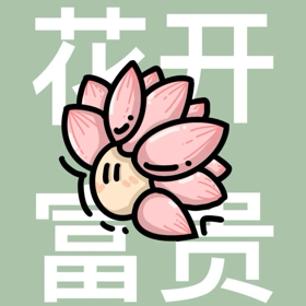 花开富贵美眉群 群聊头像