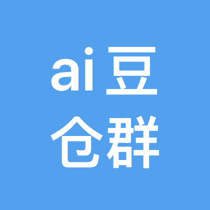 ai豆仓福利群（看置顶） 群聊头像