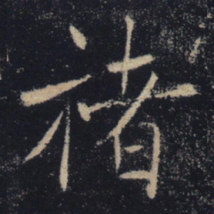 逢堂书法交流群 群聊头像