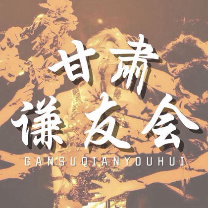 甘肃谦友会①群 群聊头像