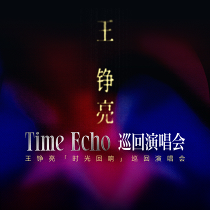 王铮亮巡回演唱会 群聊头像