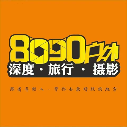 宝鸡8090户外交流群（8） 群聊头像