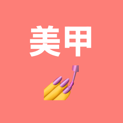 美甲专属全能聚集地 群聊头像