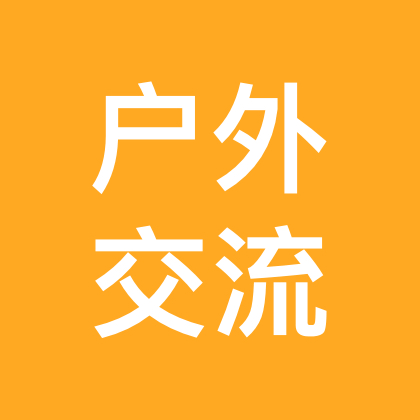 户外弹弓交流群 群聊头像