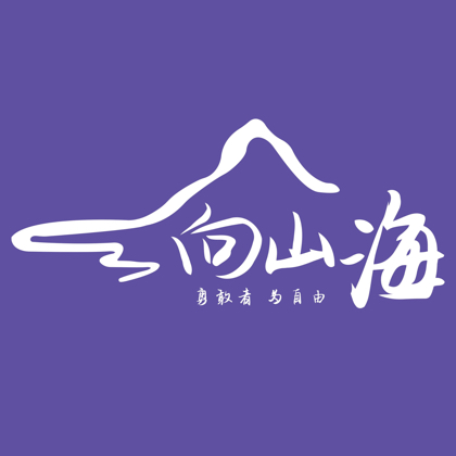 向山海🌊户外5 群聊头像