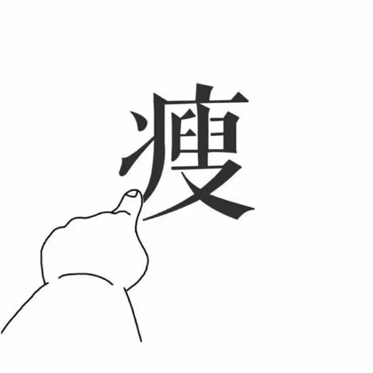 肾Rcc战友减肥打卡群 群聊头像