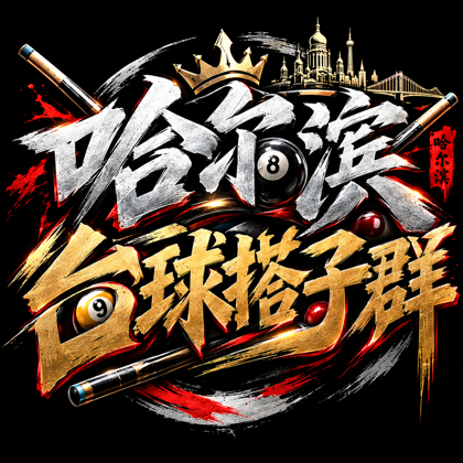 哈尔滨台球搭子群 群聊头像