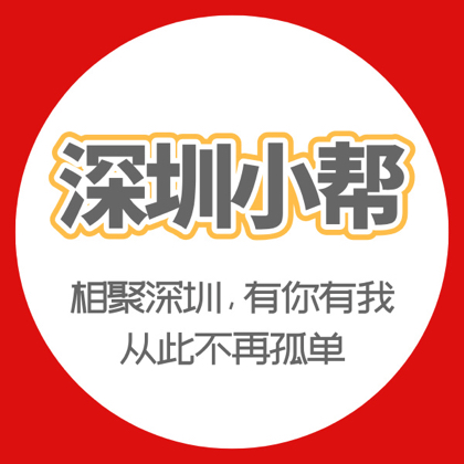 深圳小帮#户外活动3群 群聊头像