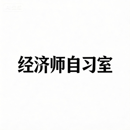经济师备考自习室粉丝群 群聊头像