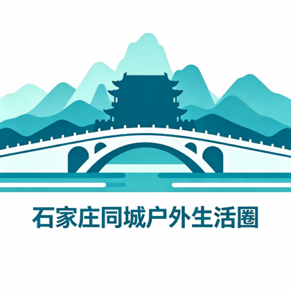 石家庄同城户外生活圈 群聊头像