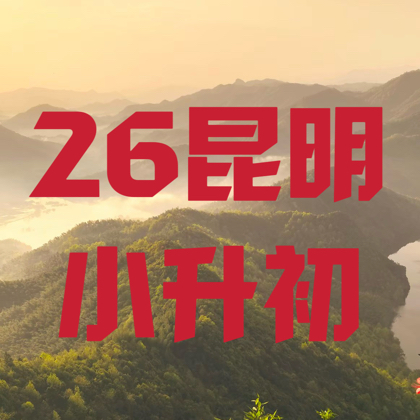 26昆明升学交流群 群聊头像