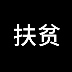 扶贫群 群聊头像