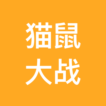 10.6真人猫鼠大战 群聊头像