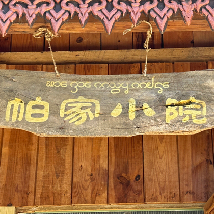 帕家小院 群聊头像