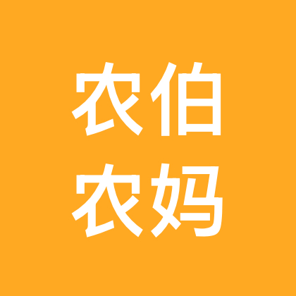 农伯农妈交流群 群聊头像