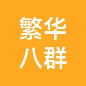 繁华老师8群-2 群聊头像