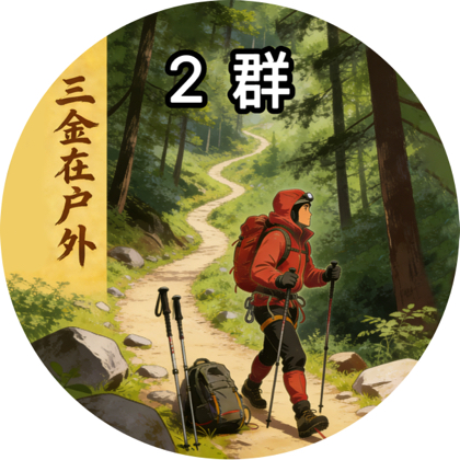 三金在户外徒步2群 群聊头像